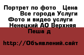 Портрет по фото › Цена ­ 700 - Все города Услуги » Фото и видео услуги   . Ненецкий АО,Верхняя Пеша д.